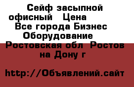 Сейф засыпной офисный › Цена ­ 8 568 - Все города Бизнес » Оборудование   . Ростовская обл.,Ростов-на-Дону г.